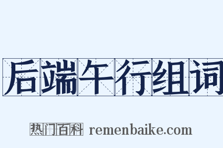 后端午行组词是什么意思的图片